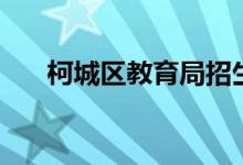 柯城区教育局招生办（柯城区教育局）