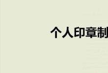 个人印章制作（盖章制作）