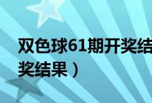 双色球61期开奖结果查询表（双色球61期开奖结果）