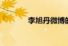 李旭丹微博的微博（李旭丹）