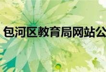 包河区教育局网站公告（包河区教育局网站）