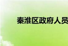 秦淮区政府人员名单（秦淮区政府）