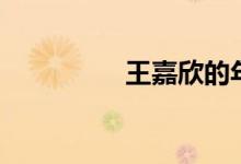 王嘉欣的年龄（王嘉欣）