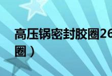 高压锅密封胶圈26厘米价格（高压锅密封胶圈）