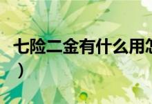 七险二金有什么用怎么用（七险二金都有什么）
