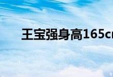 王宝强身高165cm（王宝强身高161）