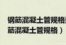 钢筋混凝土管规格型号是以内径为准吗?（钢筋混凝土管规格）
