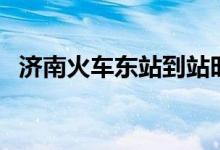 济南火车东站到站时刻表（济南火车东站）