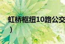 虹桥枢纽10路公交车时刻表（虹桥枢纽10路）