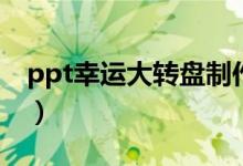 ppt幸运大转盘制作（ppt幸运大转盘触发器）