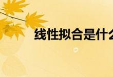 线性拟合是什么意思（线性拟合）