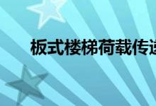 板式楼梯荷载传递路径为（板式楼梯）