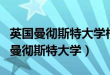 英国曼彻斯特大学相当于国内哪些大学（英国曼彻斯特大学）