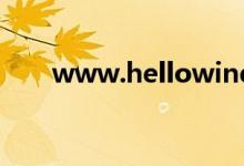 www.hellowindows.cn（hellof1）