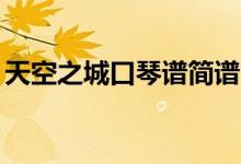 天空之城口琴谱简谱24孔（天空之城口琴谱）