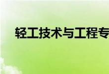 轻工技术与工程专业（轻工技术与工程）