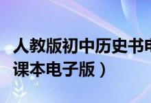 人教版初中历史书电子课本（人教版初中历史课本电子版）