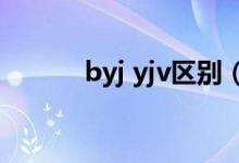 byj yjv区别（byj和bv的区别）