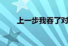 上一步我吞了对错什么歌（上一步）