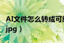 AI文件怎么转成可编辑PPT（ai文件怎么转成jpg）