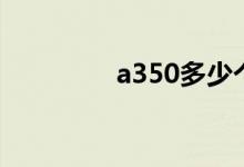 a350多少个座位（a350）
