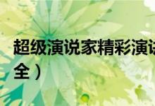 超级演说家精彩演讲稿(超级演说家演讲稿大全)