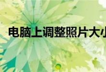 电脑上调整照片大小kb（mb与kb的换算）