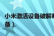 小米激活设备破解教程（破解小米账号激活设备）