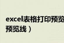 excel表格打印预览线不见了（excel表格打印预览线）