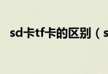 sd卡tf卡的区别(sd卡与tf卡有什么区别)