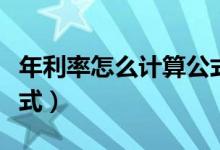年利率怎么计算公式数学（年利率怎么计算公式）