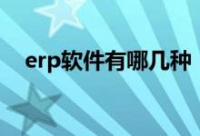 erp软件有哪几种（erp软件有哪些品牌）