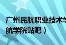广州民航职业技术学院学生处工作网（广州民航学院贴吧）