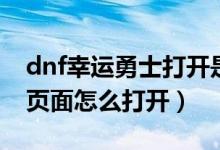 dnf幸运勇士打开是腾讯新闻（dnf幸运勇士页面怎么打开）