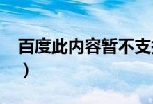 百度此内容暂不支持查看怎么回事（百度cin）