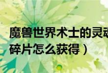 魔兽世界术士的灵魂碎片有什么用（术士灵魂碎片怎么获得）