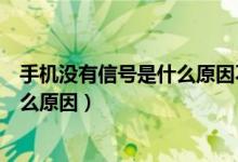 手机没有信号是什么原因不是卡的原因（手机没有信号是什么原因）
