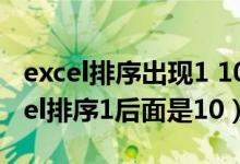 excel排序出现1 10 100怎么改回1234（excel排序1后面是10）