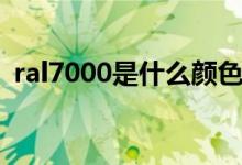 ral7000是什么颜色（ral7001是什么颜色）