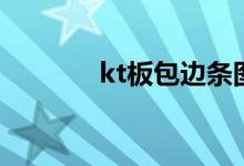 kt板包边条图片(kt板包边)