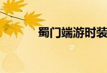 蜀门端游时装（蜀门时装大全）