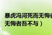 暴虎冯河死而无悔者吾不与也(暴虎冯河死而无悔者吾不与)