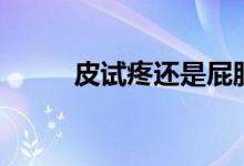皮试疼还是屁股针疼(屁股针疼)
