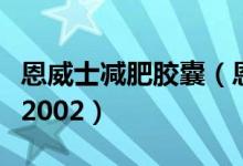 恩威士减肥胶囊（恩威牌倩影减肥片卫食健字2002）