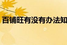 百铺旺有没有办法知道会员的密码（百铺旺）