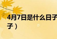 4月7日是什么日子新加坡（4月7日是什么日子）