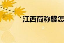 江西简称赣怎么读（赣怎么读）