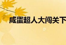 咸蛋超人大闯关下载（咸蛋超人大闯关）