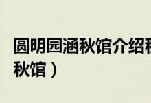 圆明园涵秋馆介绍秋天都有什么树（圆明园涵秋馆）