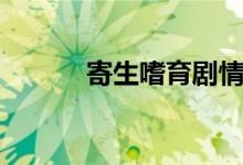 寄生嗜育剧情介绍（寄生嗜育）